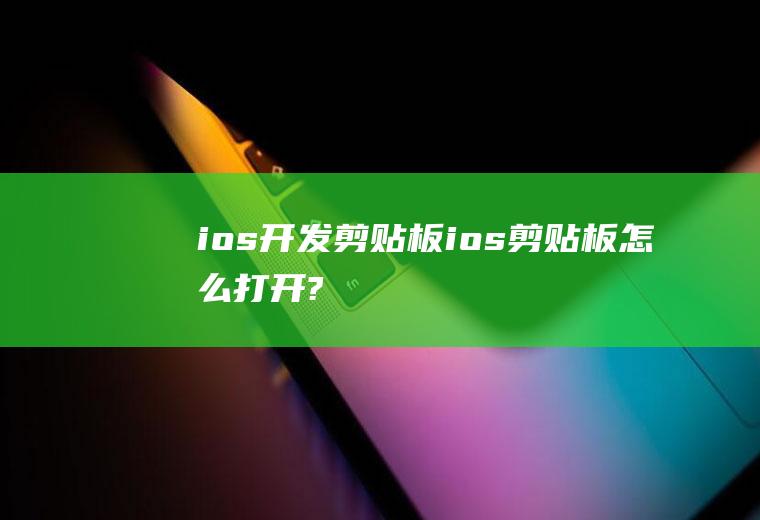 ios开发剪贴板ios剪贴板怎么打开?