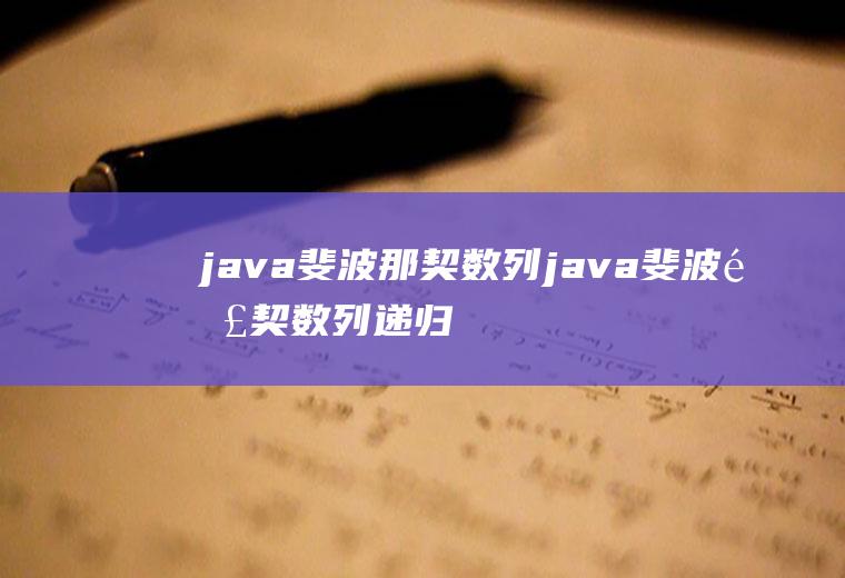 java斐波那契数列java斐波那契数列递归算法
