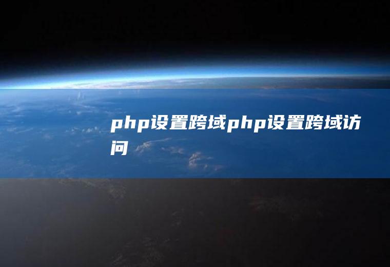 php设置跨域php设置跨域访问
