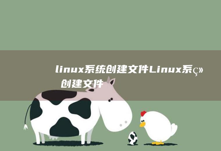 linux系统创建文件Linux系统创建文件夹