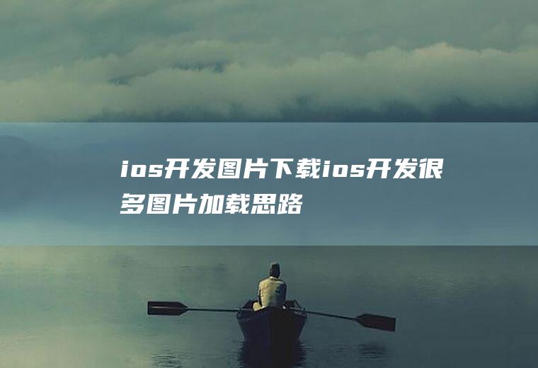 ios开发图片下载ios开发很多图片加载思路