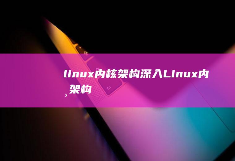 linux内核架构深入Linux内核架构