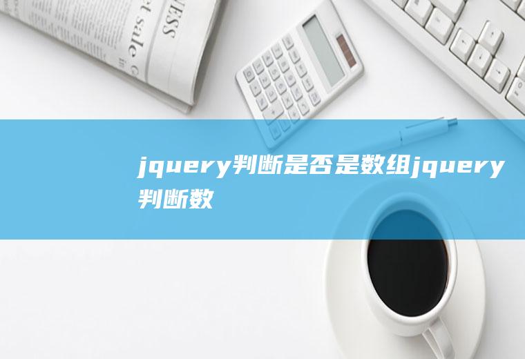 jquery判断是否是数组jquery判断数组元素是否存在