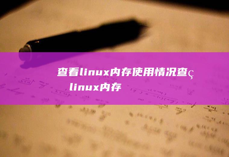 查看linux内存使用情况查看linux内存使用情况命令
