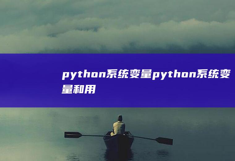 python系统变量python系统变量和用户变量
