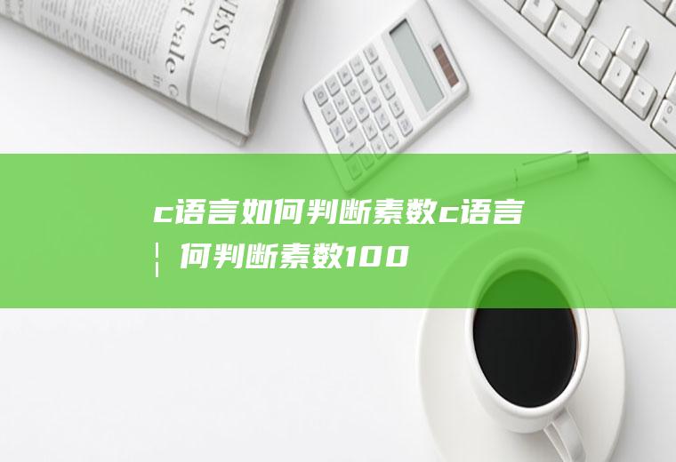 c语言如何判断素数c语言如何判断素数100-200