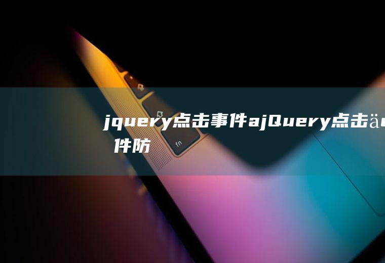 jquery点击事件ajQuery点击事件防