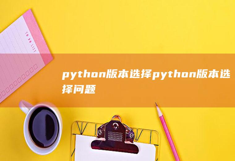 python版本选择python版本选择问题