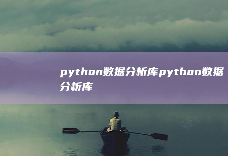 python数据分析库python数据分析库有哪些