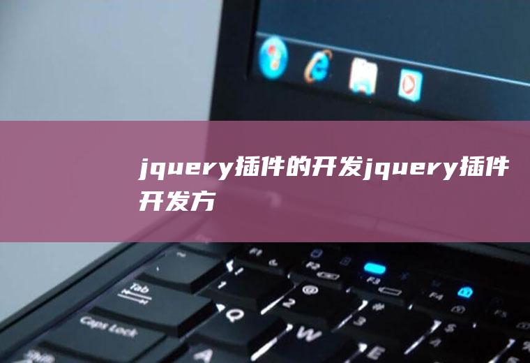 jquery插件的开发jquery插件开发方法