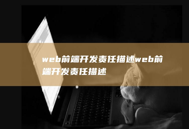 web前端开发责任描述web前端开发责任描述怎么写