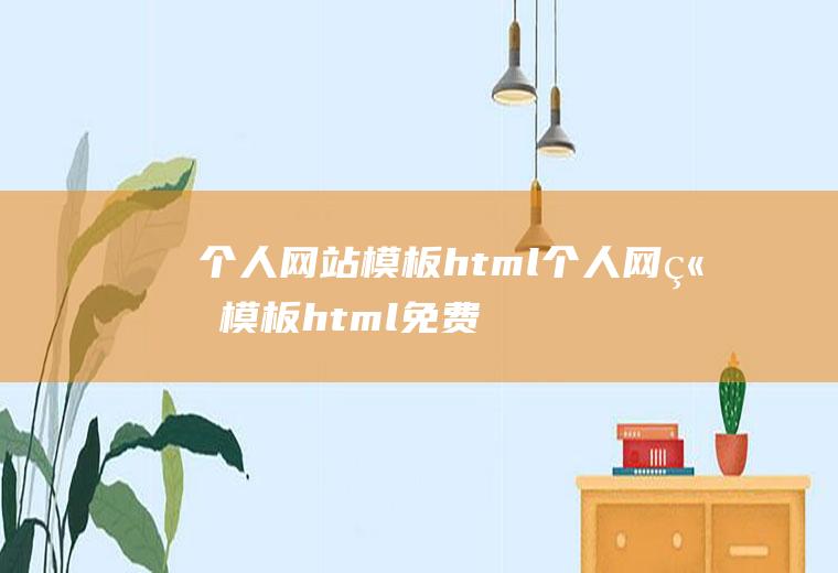 个人网站模板html个人网站模板html免费