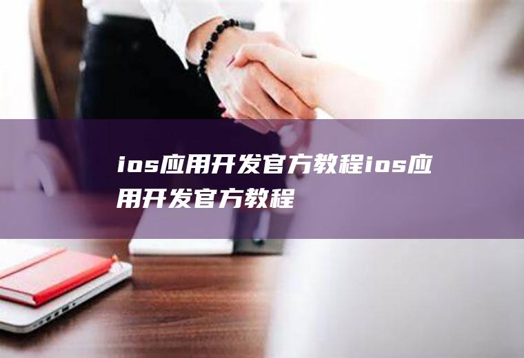 ios应用开发官方教程ios应用开发官方教程是什么