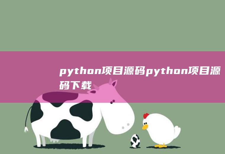 python项目源码python项目源码下载