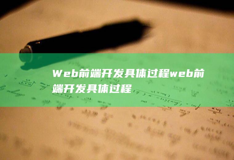 Web前端开发具体过程web前端开发具体过程是什么