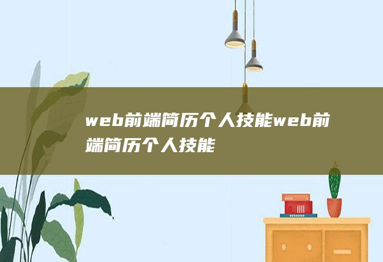 web前端简历个人技能web前端简历个人技能怎么写