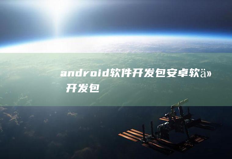 android软件开发包安卓软件开发包