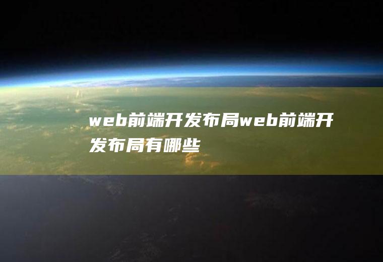 web前端开发布局web前端开发布局有哪些