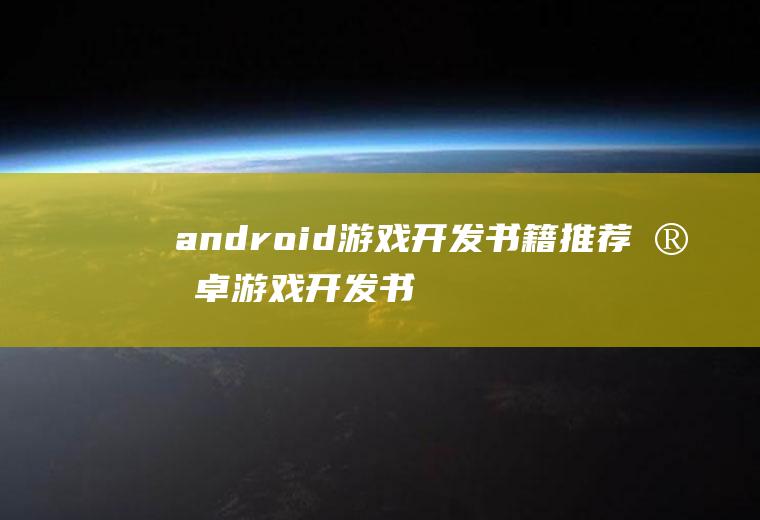 android游戏开发书籍推荐安卓游戏开发书籍