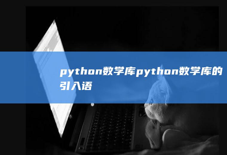python数学库python数学库的引入语句