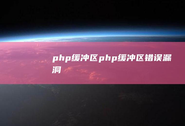 php缓冲区php缓冲区错误漏洞