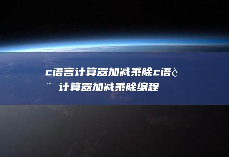 c语言计算器加减乘除c语言计算器加减乘除编程