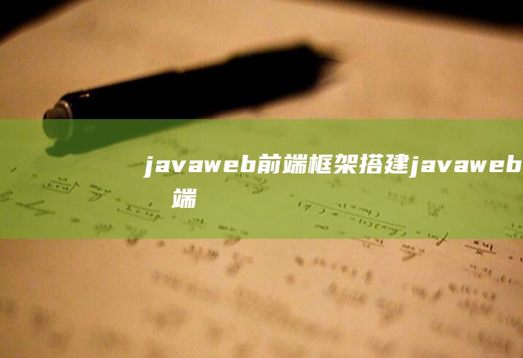 javaweb前端框架搭建javaweb前端框架
