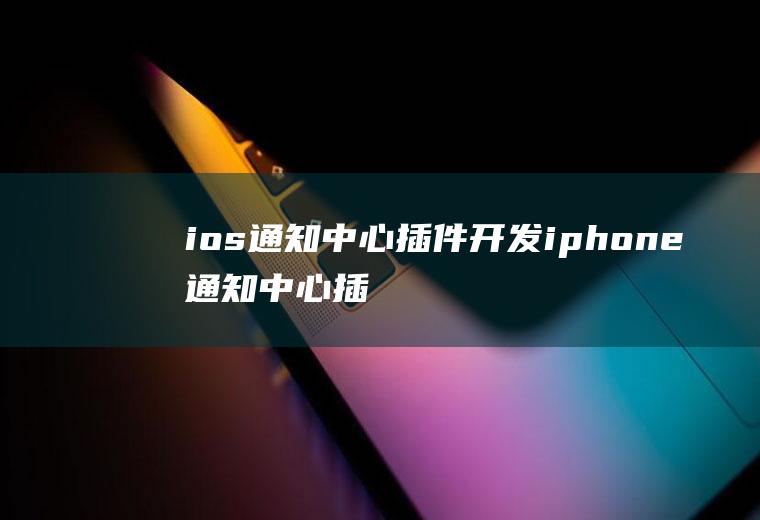 ios通知中心插件开发iphone通知中心插件