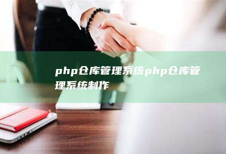 php仓库管理系统php仓库管理系统制作