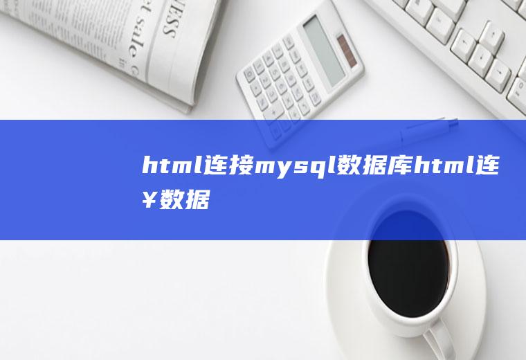 html连接mysql数据库html连接数据库