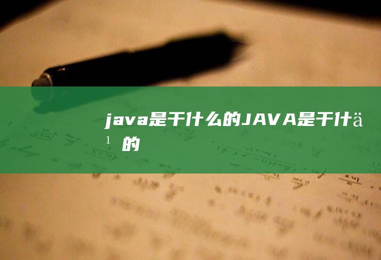java是干什么的JAVA是干什么的