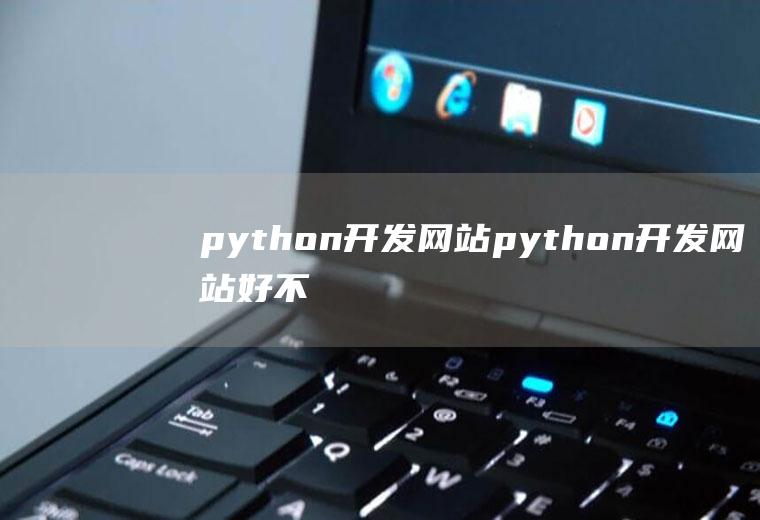 python开发网站python开发网站好不好