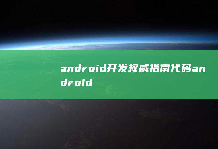 android开发权威指南代码android开发权威指南pdf