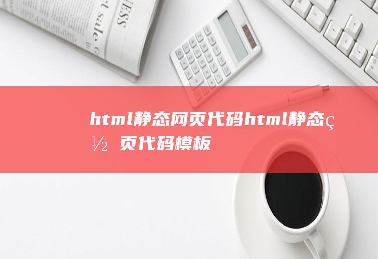 html静态网页代码html静态网页代码模板