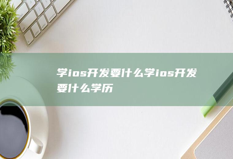 学ios要什么学ios要什么学历