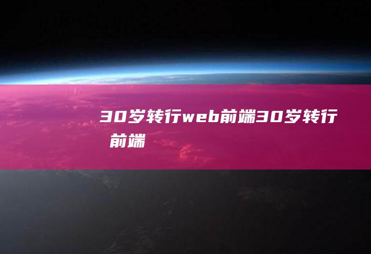 30岁转行web前端30岁转行做前端