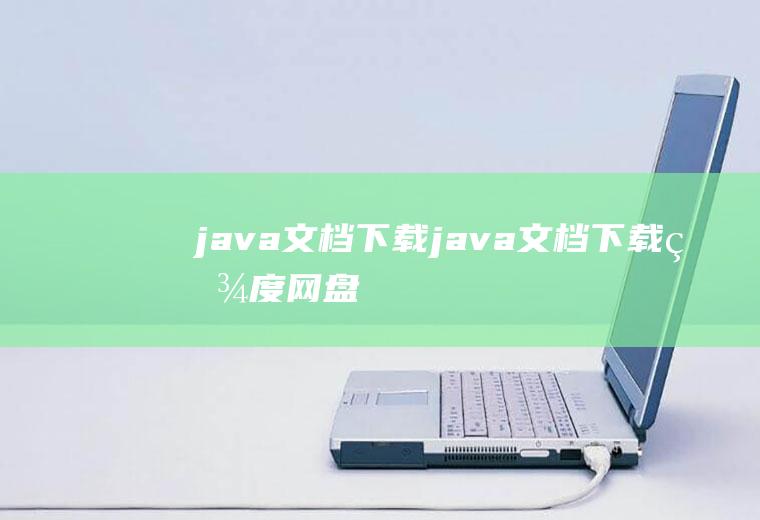 java文档下载java文档下载百度网盘