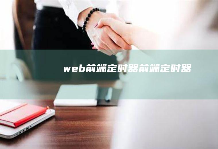 web前端定时器前端定时器