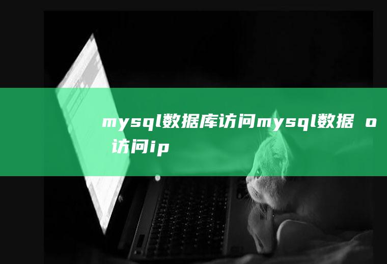 mysql数据库访问mysql数据库访问ip限制