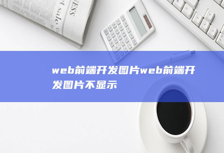 web前端开发图片web前端开发图片不显示
