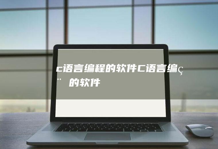 c语言编程的软件C语言编程的软件