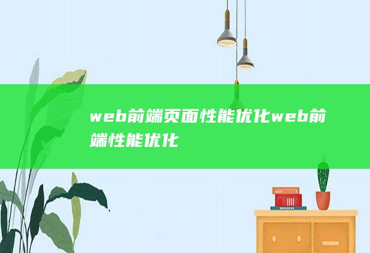 web前端页面性能优化web前端性能优化