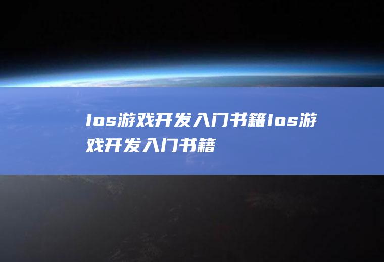 ios游戏开发入门书籍ios游戏开发入门书籍有哪些
