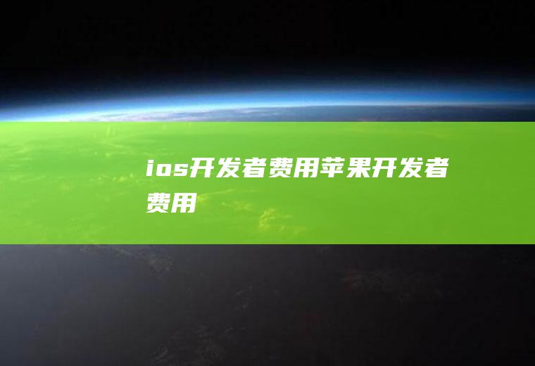 ios开发者费用苹果开发者费用