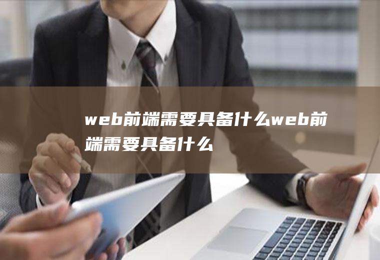 web前端需要具备什么web前端需要具备什么能力