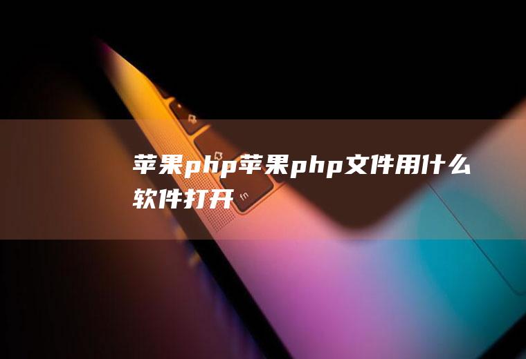 苹果php苹果php文件用什么软件打开