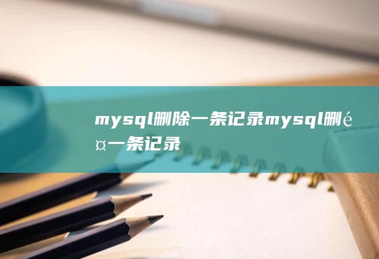 mysql删除一条记录mysql删除一条记录