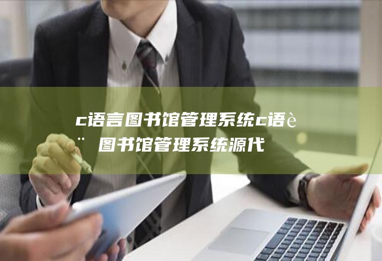 c语言图书馆管理系统c语言图书馆管理系统源代码