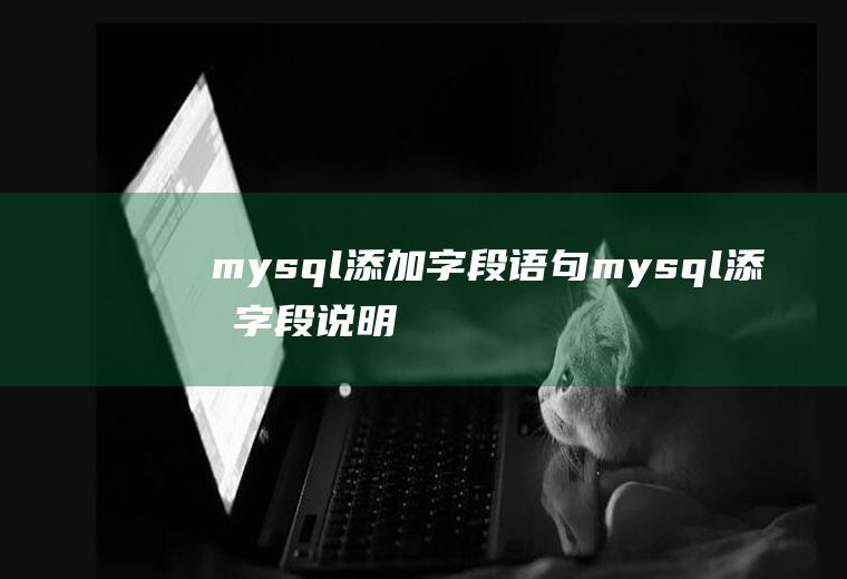 mysql添加字段语句mysql添加字段说明