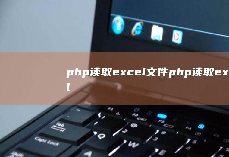 php读取excel文件php读取excel文件存进数据库